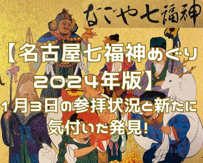 名古屋七福神めぐり 2024年版】1月3日の参拝状況と新たに気付いた発見！ – 夫婦の幸せ見つけ旅