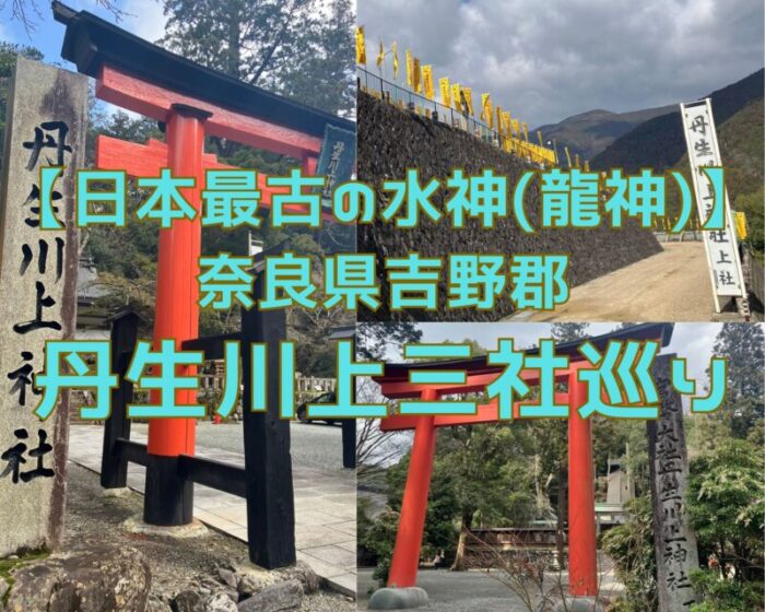 日本最古の水神・龍神】奈良県吉野郡 丹生川上神社三社巡り – 夫婦の幸せ見つけ旅